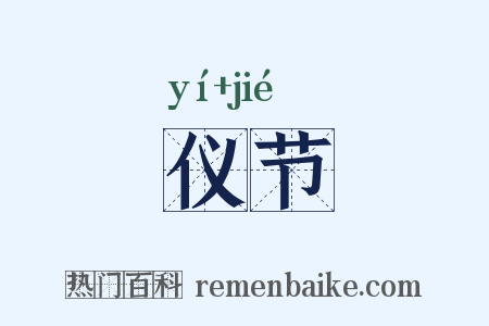 仪节是什么意思的图片